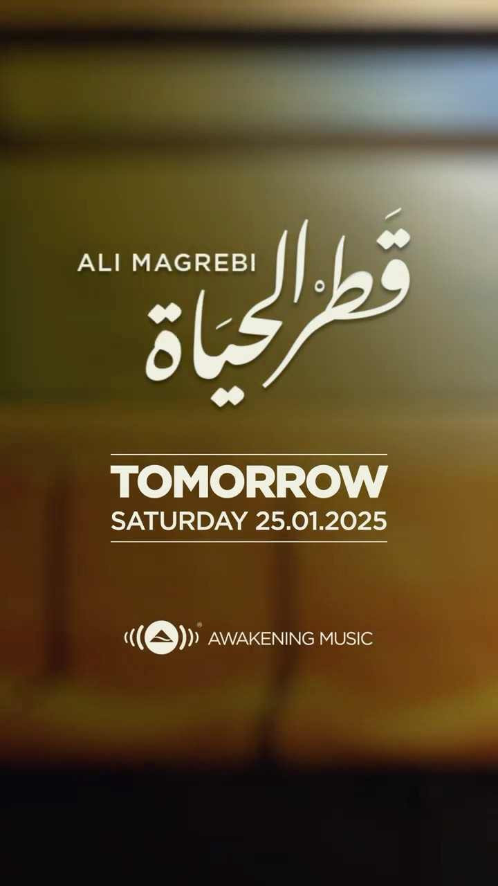 قطر الحياة ♥️ ||Atr Alhayah #alimagrebi #tomorrow