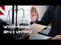 Կոռուպցիայի կանխարգելման հանձնաժողովի գործը՝ թվերով