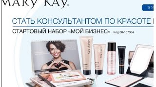 MARY KAY: Мой Стартовый набор | Всё о регистрации MARY KAY: Мой Стартовый набор | Всё о регистрации