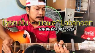 ใครคนนั้น - พลพล x Labanoon [cover] by ชิน นักดนตรี (อัดใหม่)