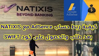 كيفية ربط حساب أدسنس مع حساب NATIXIS ALGÉRIE بعد طلب والحصول على كود SWIFT