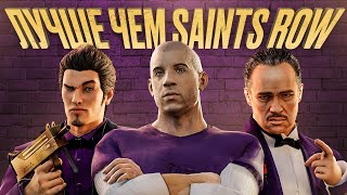 Замена Saints Row, о которой вы забыли