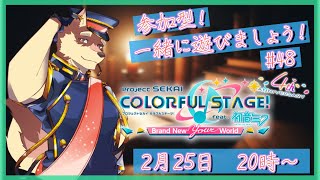 【プロセカ参加型配信#48】◆この先の4.5周年の限定が怖い参加型◆【獣Vtuber/八波はるかげ】
