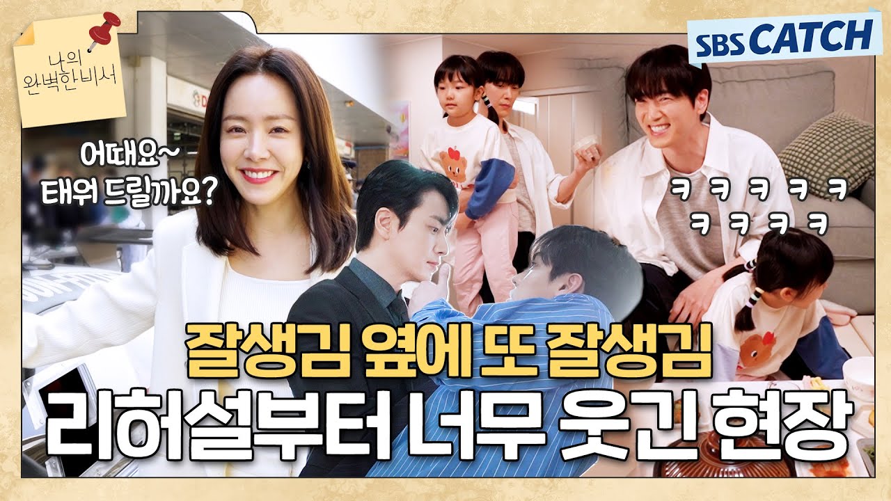 [메이킹] 촬영 리허설부터 코믹 한 스푼 추가요~!  〈나의 완벽한 비서〉 1-2화 촬영 현장 비하인드 #나의완벽한비서 #LOVESCOUT #SBSCatch