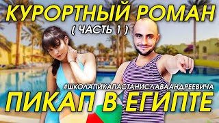 КАК ПОЗНАКОМИТЬСЯ С ДЕВУШКОЙ НА КУРОРТЕ / ЕГИПЕТ