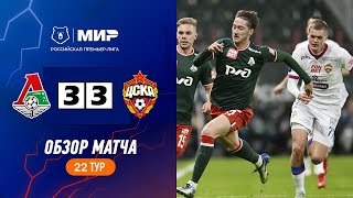 Локомотив - ПФК ЦСКА 3-3 Основные моменты | Российская Премьер-Лига 2023/24