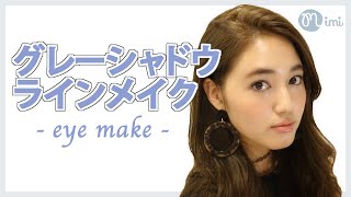 強すぎないグレーシャドウラインでこなれ感のあるクールメイクに 阿島ゆめ編♡MimiTV♡