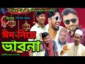     eid niya vabnakhulna star multimedianew bd natok 2024