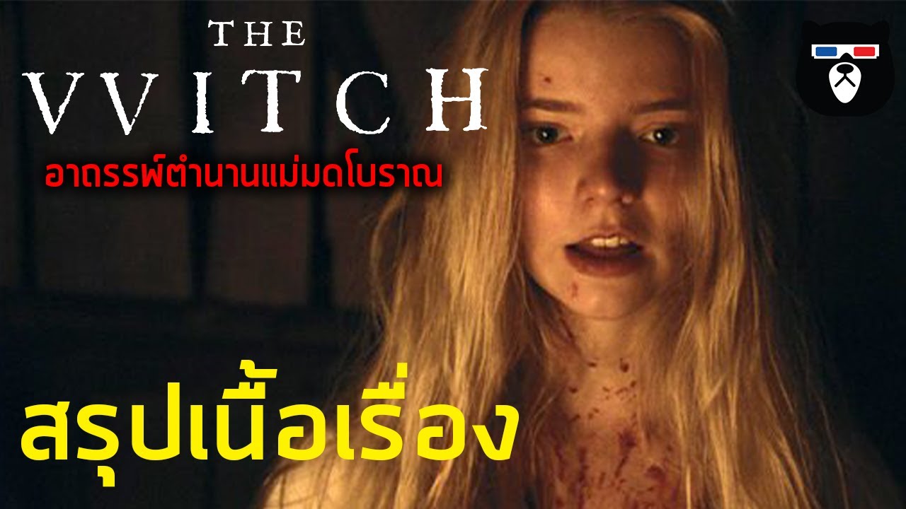 สรุปเนื้อเรื่อง | The Witch อาถรรพ์ตำนานแม่มดโบราณ | เรื่องเล่าจากตำนานที่มีอยู่จริง