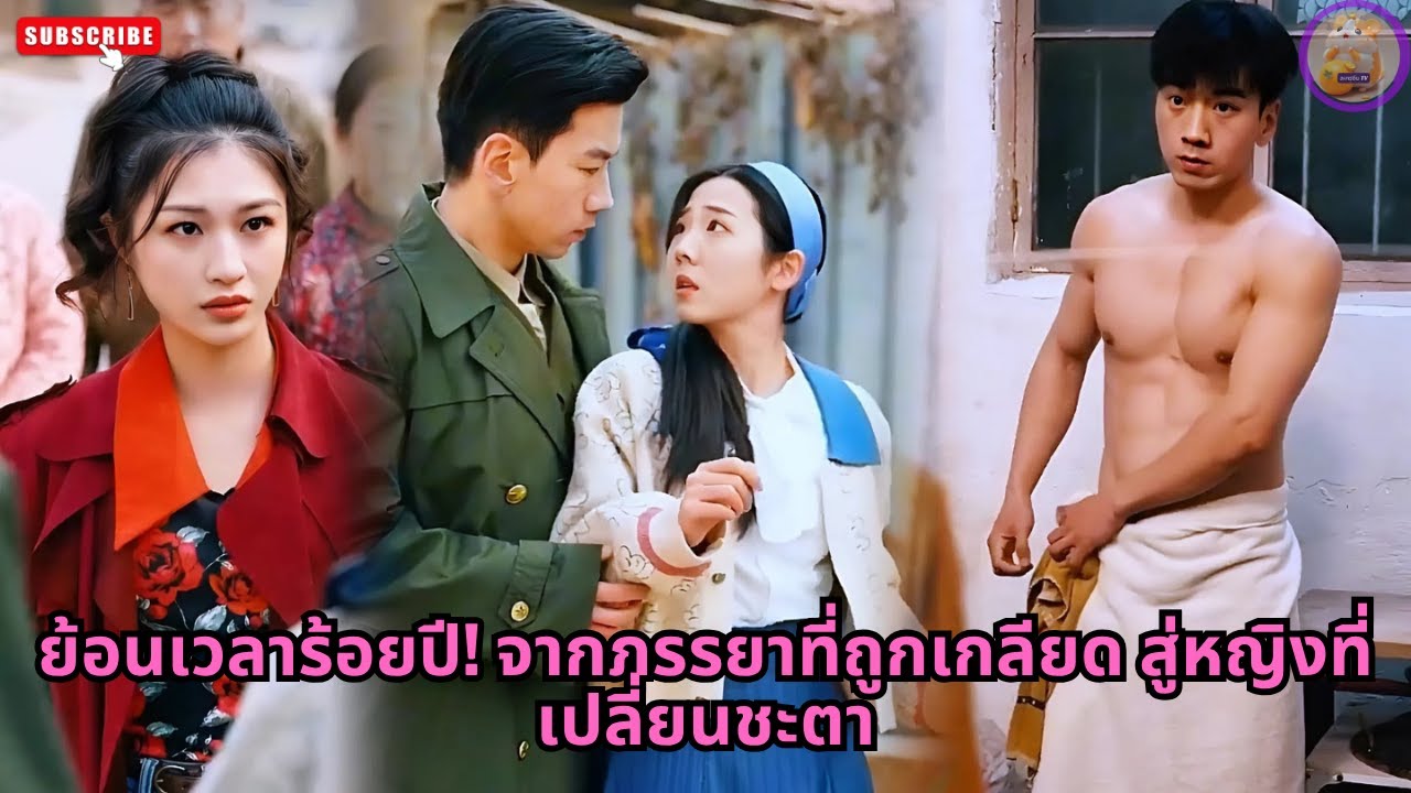 [ซีรีส์จีน] ย้อนเวลาร้อยปี! จากภรรยาที่ถูกเกลียด สู่หญิงที่เปลี่ยนชะตา #ซีรีส์จีน #ความลับ #drama