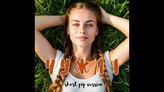 картинка: НевесоМасть И.И. - Чужая [short pop version] (Reffusion)