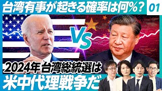 【台湾有事】台湾有事が起きる確率は何％か？／2024年の台湾総統選は米中代理戦争／2030年代も台湾が現状維持できる可能性／中国が台湾に仕掛ける情報戦【鈴木一人×塩野誠×尾上定正×江藤名保子×野嶋剛】