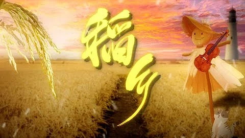 纪念袁隆平-《稻乡》 - 天天要闻