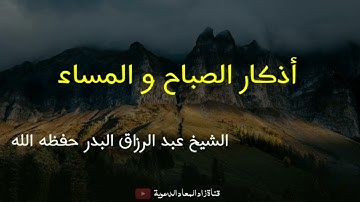 أذكار الصباح و المساء - الشيخ عبد الرزاق البدر حفظه الله.
