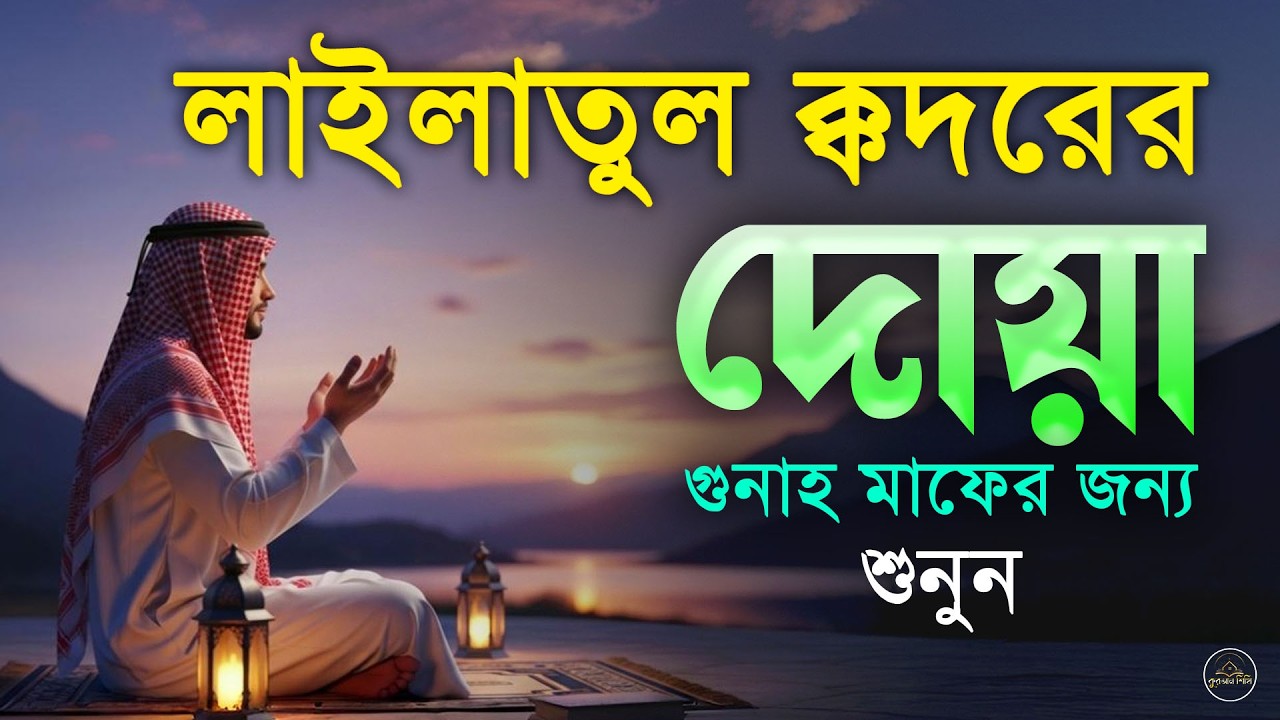 শবে কদরের রাতের বিশেষ দোয়া ও আমল l Dua And Deeds For Shab-e-Qadr