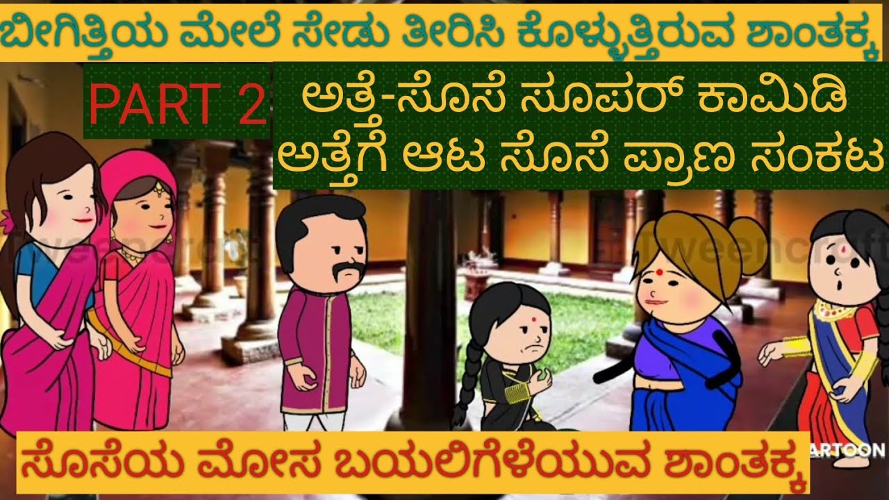 ಬೀಗ ಬೀಗತಿಯರ ಕಾಮಿಡಿ |#Uttarkarnataka #Shantakkacomedy #Kannada Stories #Story in Kannada #gombe #New