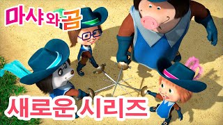 마샤와 곰 💥 새로운 시리즈 🐻👱‍♀️ 🎭 삼총사 🤺 (제64회) 만화영화 모음집 👱‍♀️ Masha and the Bear