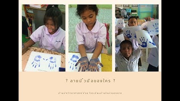 ลายนิ้วมือของใคร ?