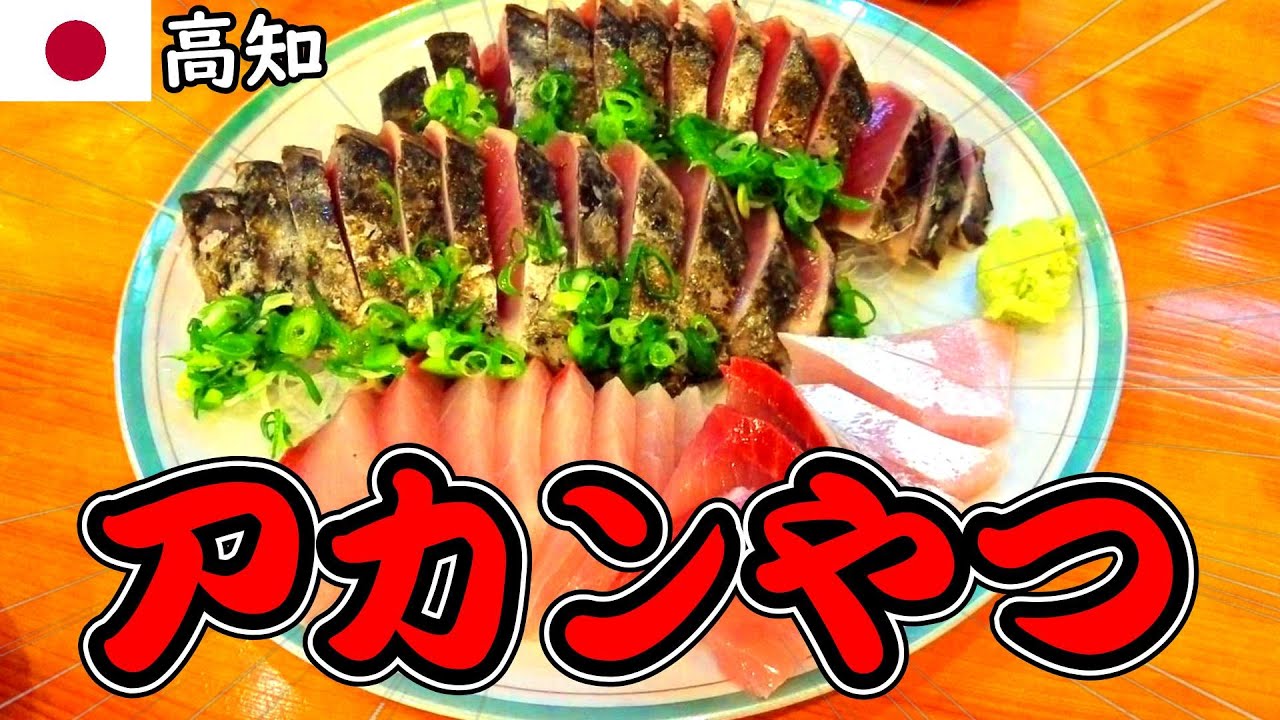 高知に行ってみたらヤバかったんだが･･･｜高知の居酒屋や屋台を調査│久礼大正町市場のお土産のかつおのタタキを調査【四国1泊2日無計画旅行（ノープラン）でグルメ&街ぶら】
