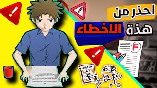 7 أخطاء تجنبها قبل الامتحانات | المذاكرة الصحيحة | تحفيز للامتحانات