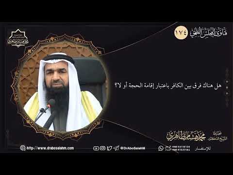 هل هناك فرق بين الكافر باعتبار إقامة الحجة أو لا