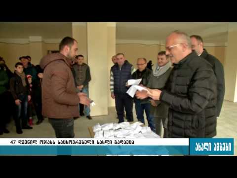 47 დევნილ ოჯახს საცხოვრებელი ბინები გადაეცა 13.01.2017