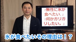 無性に氷が食べたい、何かガリガリしたい。。。この原因は〇〇欠乏です！【栄養チャンネルNOBUNAGA】