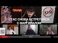 Стас Ай Как Просто встретился с Убермаргиналом и девушкой Хованского на стриме Михаила Светов