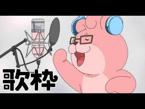 【 #歌枠 】 歌枠！1時間ワンドリンク延長あり 【 #VTuber 】
