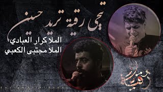 غريبة زينب | الملا مجتبى الكعبي | الملا كرار العبادي -2021