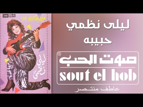 حبيبه ليلى نظمي