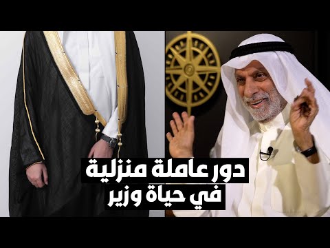 د عبدالله النفيسي هكذا أث رت عاملة منزلية على وزير كويتي