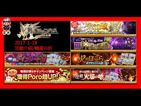 [ログレス]日版劍與魔法王國 いにしえの女神 活動更新介紹2017-1-18