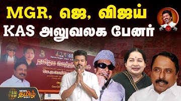 🔴LIVE : MGR, ஜெ, விஜய் படம் ...செங்கோட்டையன் அலுவலக புதிய பேனர் | K.A. Sengottaiyan Office Banner