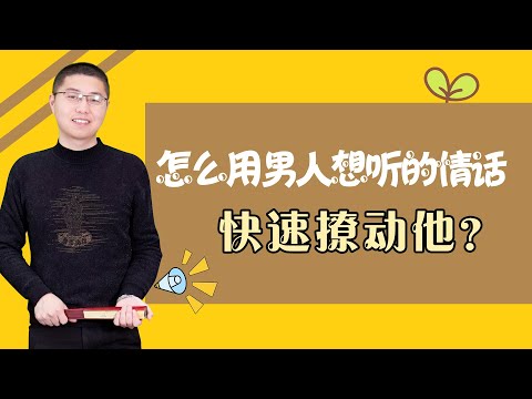女人學用這三個關鍵點，很容易撩准男人的七寸之處，一撩一個准，主動對你欲罷不能/情感/恋爱