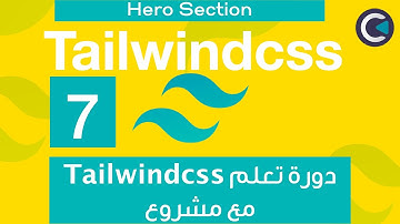 Learn Tailwindcss with project - Arabic - part 7 - Hero Section