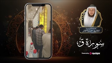 🧡 أستمع إلى سورة ق كاملة بصوت القارئ حمزة الفار || تلاوة خاشعة من صلاة العشاء