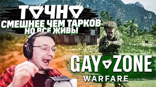 ̶л̶у̶ч̶ш̶е̶ СМЕШНЕЕ ТАРКОВА Gray Zone Warfare | Dunduk