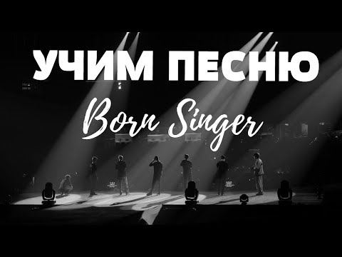 Учим песню BTS - "Born Singer" | Кириллизация