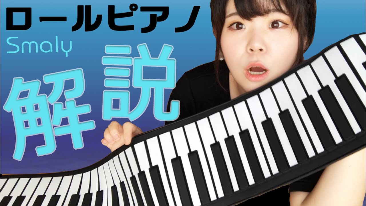 【ロールピアノレビュー】Smalyの61鍵の解説とピアノ弾き語り（前の動画の質問返しなども!!）