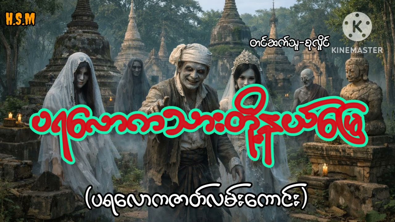 ပရလောကသားတို့နယ်မြေ#horror  #myanmar #ghost
