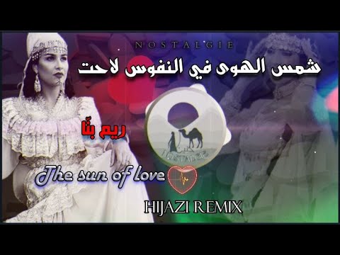 شمس الهوى في النفوس لاحت ريم بن ا     تصميمي