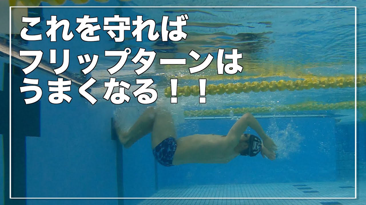 あなたにもできる！フリップターンを競泳選手のようなターンに近づける方法【水泳】【フリップターン】【クイックターン】