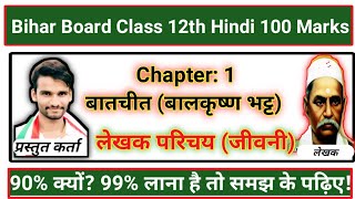 अध्याय 1: बातचीत (बालकृष्ण भट्ट)|| लेखक परिचय||हिंदी 100 अंक बिहार बोर्ड