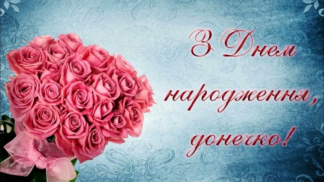 День народження донечки. З днем народження доньки. С днем народження Дочки привітання. Вітання з днем народження донечці. Поздоровлення з днем народження доньці.