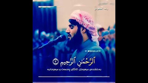Surat Al-Fatihah with the voice of Sheikh Raad Al-Kurdiسورة الفاتحه بصوت الشيخ رعد الكردي