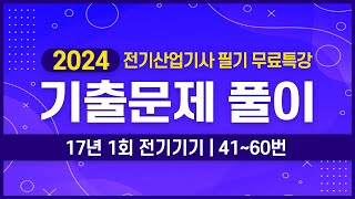 전기산업기사 필기 | 2017년 1회 전기기기 기출문제 풀이 41번~60번
