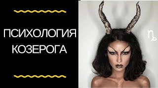 Астрология: психологический портрет козерога Астрология: психологический портрет козерога