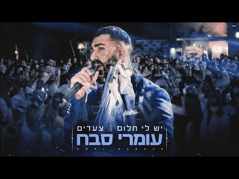 עומרי סבח יש לי חלום צעדים כניסה לחופה 