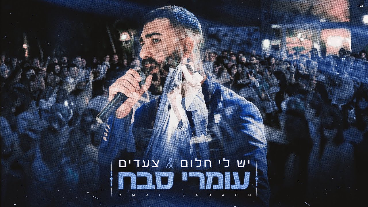 עומרי סבח - יש לי חלום & צעדים (כניסה לחופה)